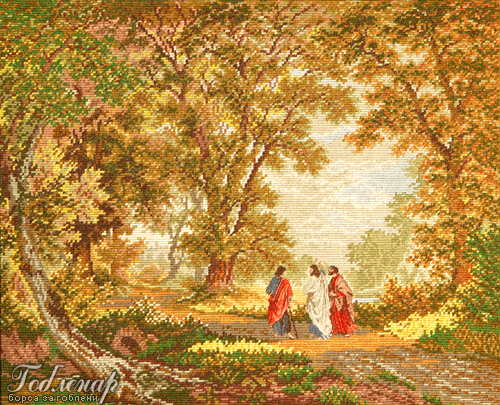 Апостолската градина/Way to Emmaus